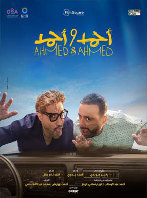 فيلم أحمد  وأحمد